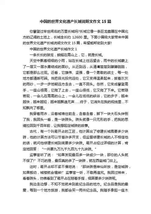 中国的世界文化遗产长城说明文作文15篇