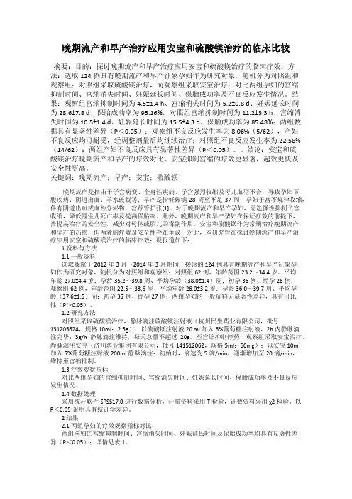 晚期流产和早产治疗应用安宝和硫酸镁治疗的临床比较