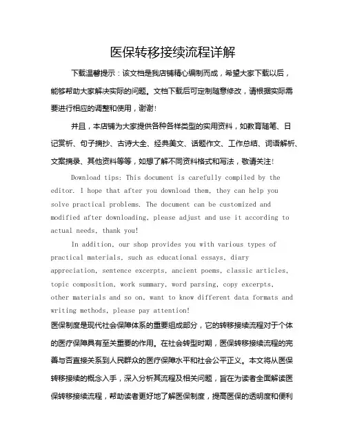 医保转移接续流程详解