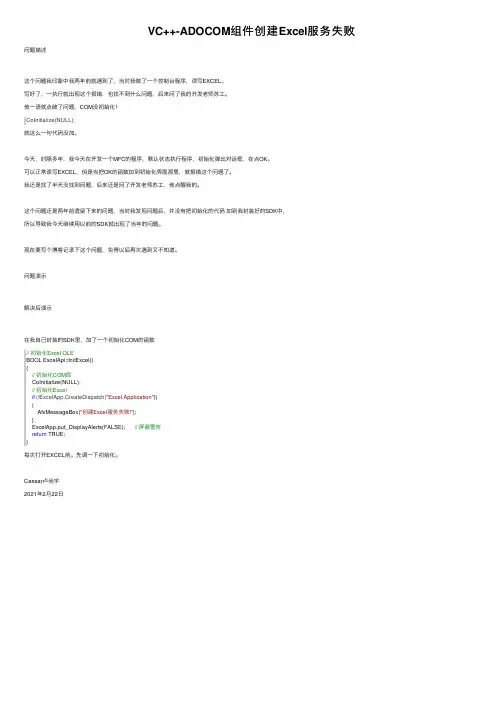 VC++-ADOCOM组件创建Excel服务失败