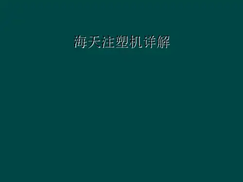 海天注塑机详解