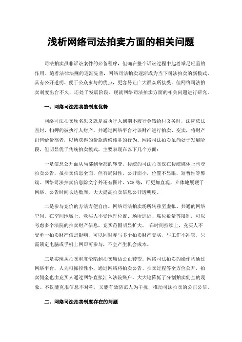 浅析网络司法拍卖方面的相关问题