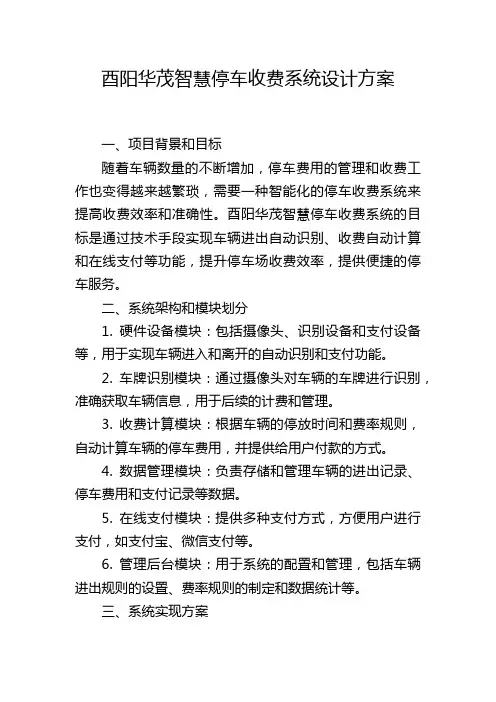 酉阳华茂智慧停车收费系统设计方案