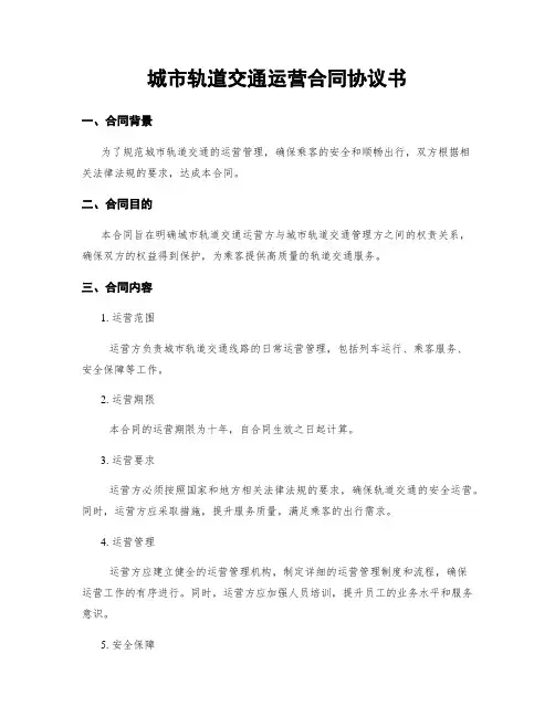 城市轨道交通运营合同协议书