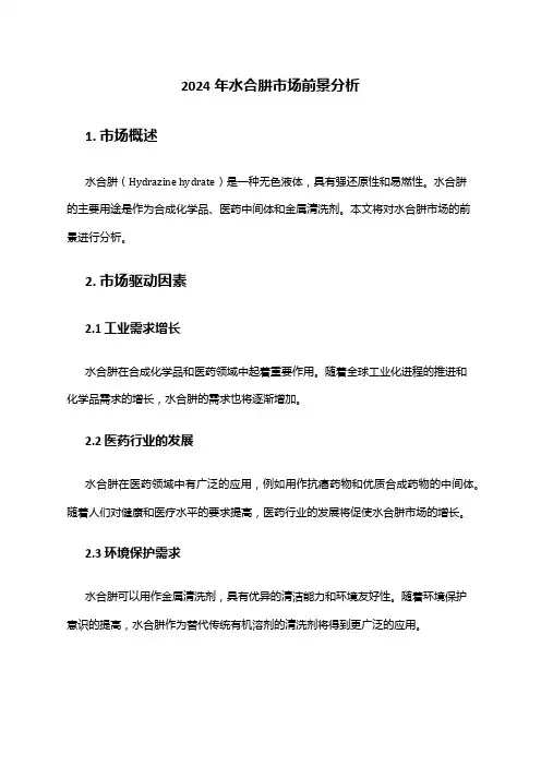 2024年水合肼市场前景分析