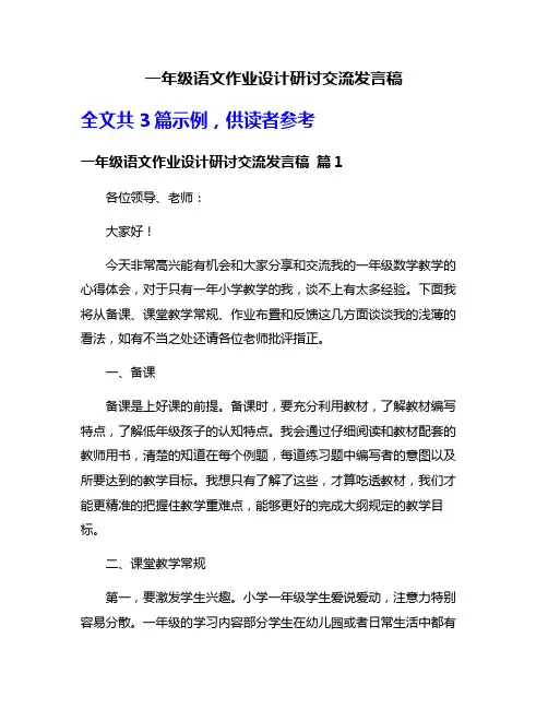 一年级语文作业设计研讨交流发言稿