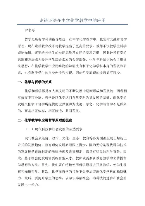 论辩证法在中学化学教学中的应用