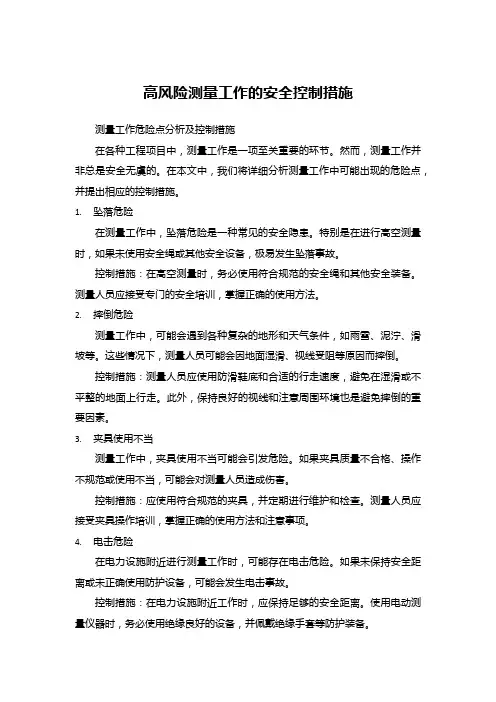 高风险测量工作的安全控制措施