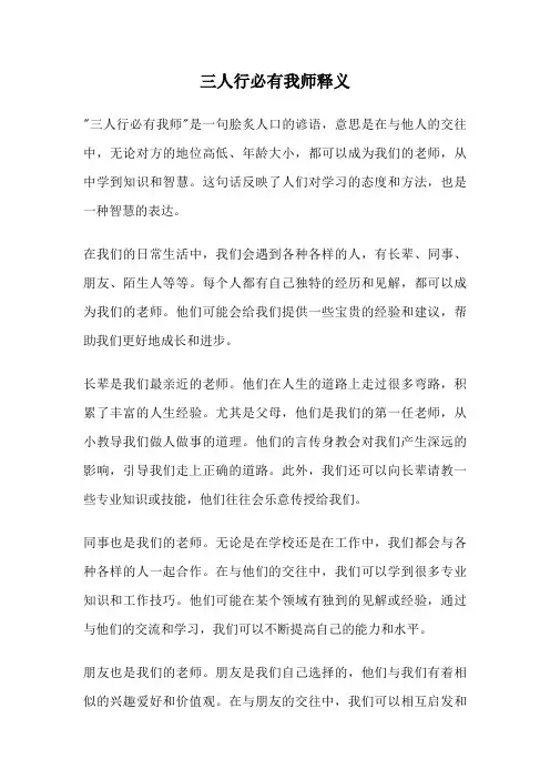 三人行必有我师释义