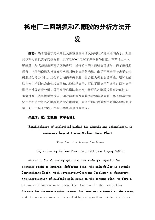 核电厂二回路氨和乙醇胺的分析方法开发