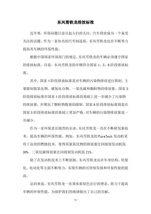 东风雪铁龙排放标准