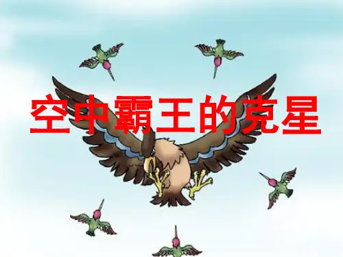 “空中霸王”的克星_课件1