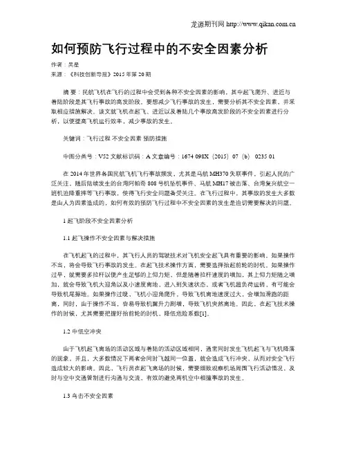 如何预防飞行过程中的不安全因素分析