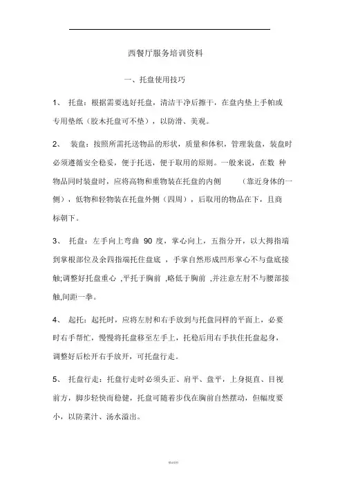 西餐厅服务培训资料