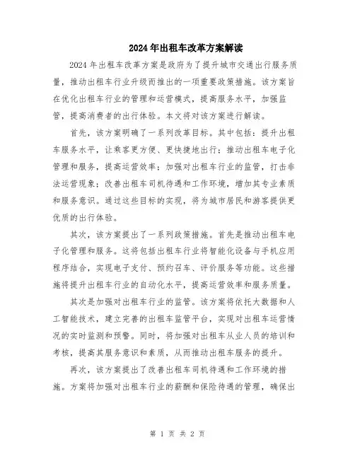2024年出租车改革方案解读
