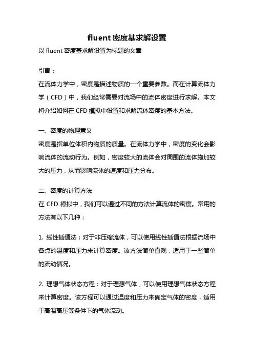 fluent密度基求解设置