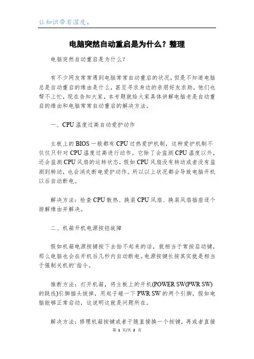 电脑突然自动重启是为什么？整理