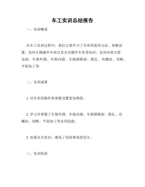 车工实训总结报告
