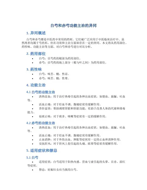 白芍和赤芍功能主治的异同