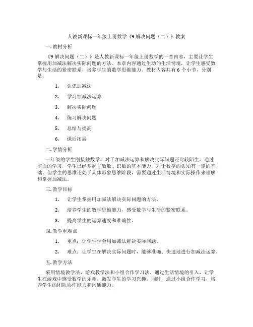 人教新课标一年级上册数学《9 解决问题(二)》教案