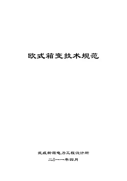 欧式箱变技术规范(1000KVA)
