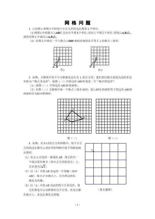 初中数学专题复习网格问题