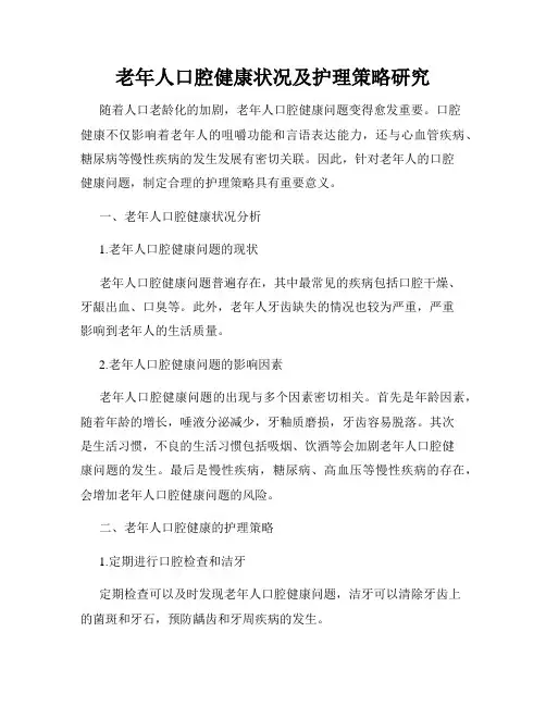 老年人口腔健康状况及护理策略研究