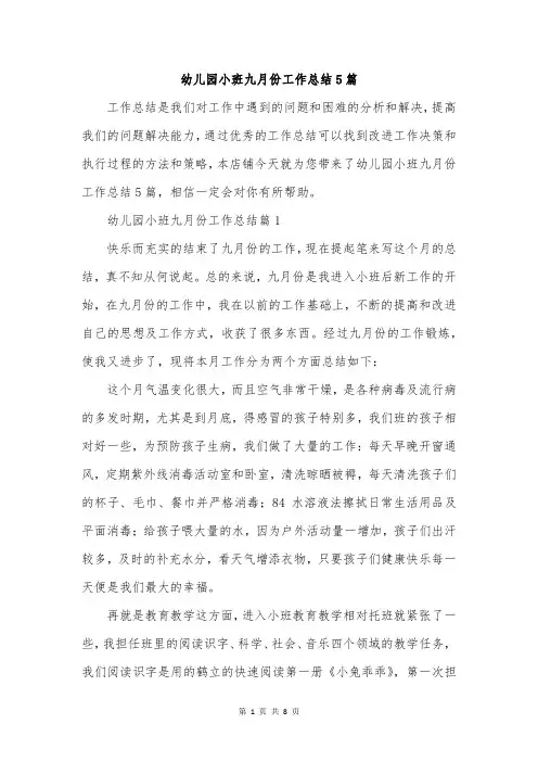 幼儿园小班九月份工作总结5篇