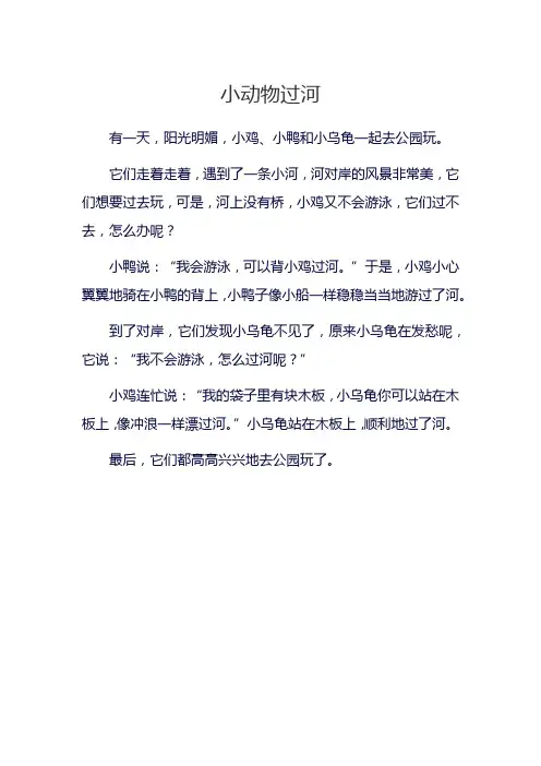 二年级小动物过河看图写话范文大全