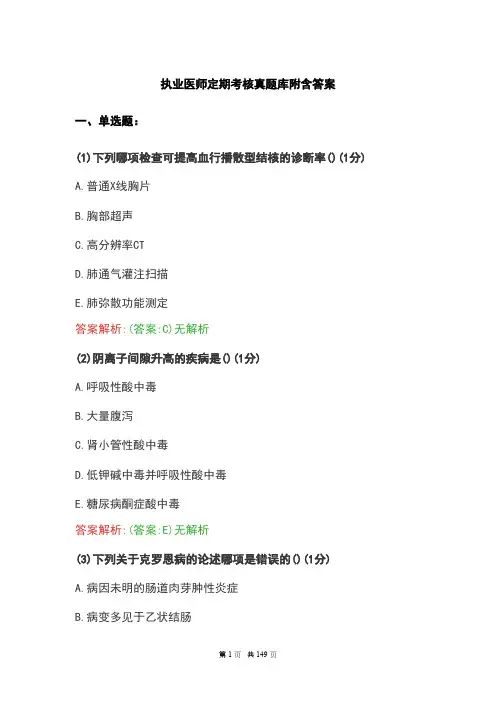 执业医师定期考核真题库附含答案