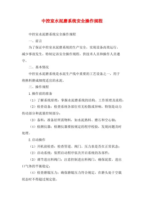 中控室水泥磨系统安全操作规程