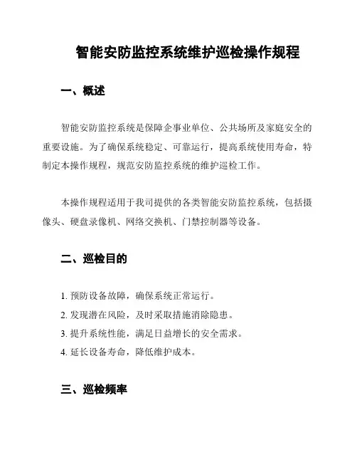 智能安防监控系统维护巡检操作规程