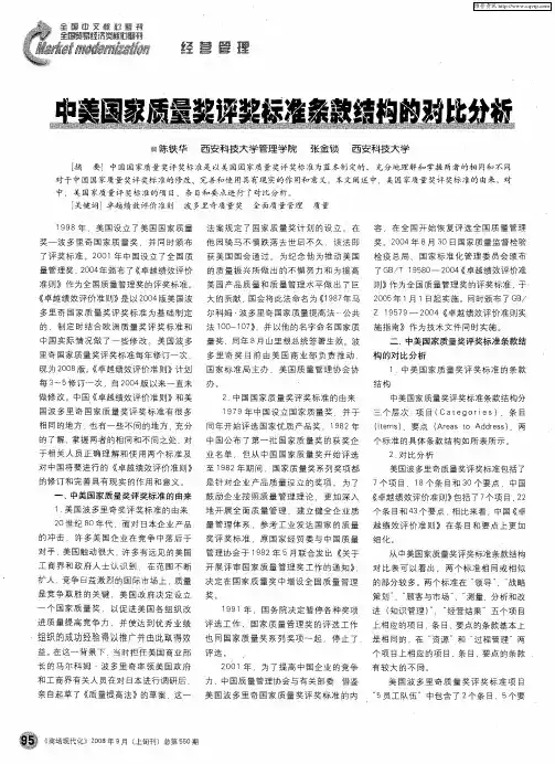 中美国家质量奖评奖标准条款结构的对比分析