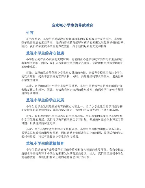 应重视小学生的养成教育