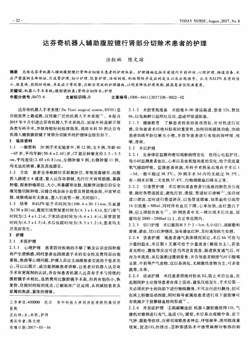达芬奇机器人辅助腹腔镜行肾部分切除术患者的护理