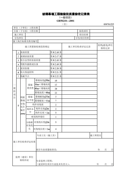 玻璃幕墙工程检验批质量验收记录表(一般项目)(II)