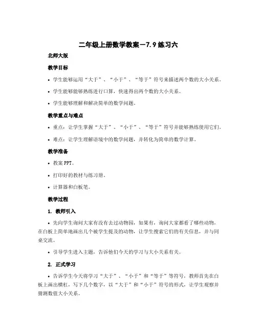 二年级上册数学教案-7.9练习六 ｜北师大版