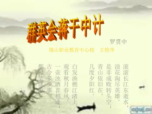 《群英会蒋干中计》课件