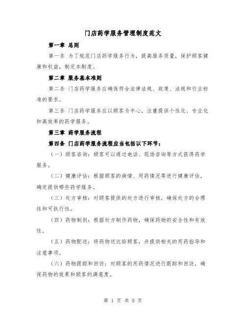 门店药学服务管理制度范文（三篇）