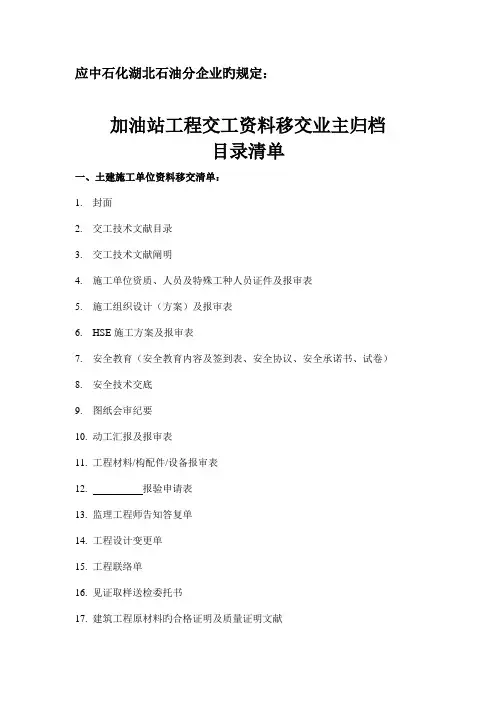 施工单位移交分公司竣工中石化资料清单