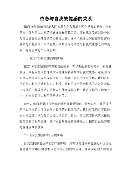依恋与自我效能感的关系