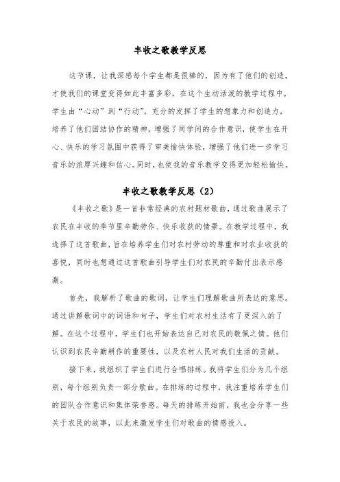 丰收之歌教学反思（2篇）