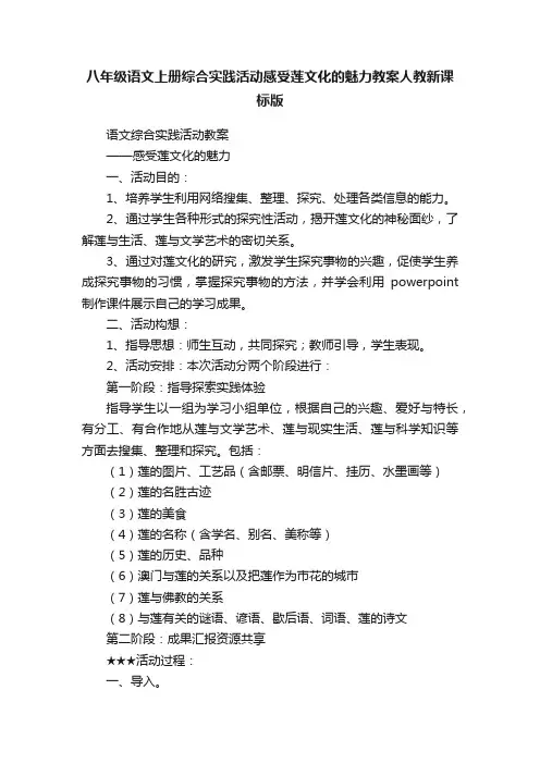 八年级语文上册综合实践活动感受莲文化的魅力教案人教新课标版