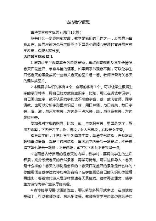 古诗两首教学反思（通用13篇）