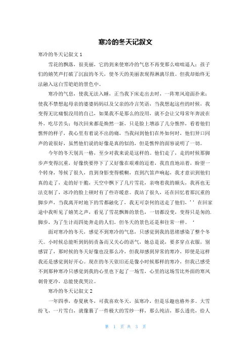 寒冷的冬天记叙文