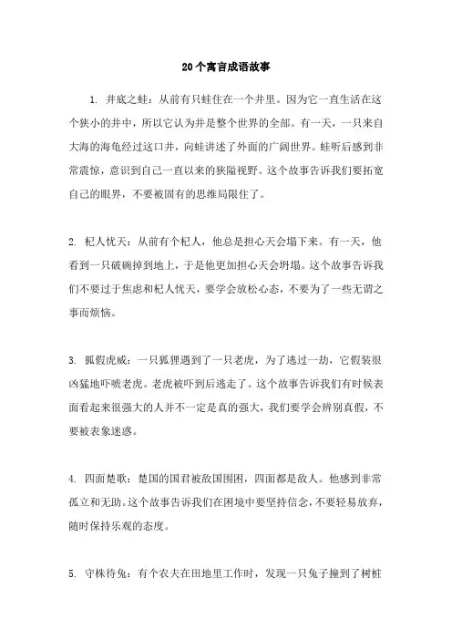 20个寓言成语故事