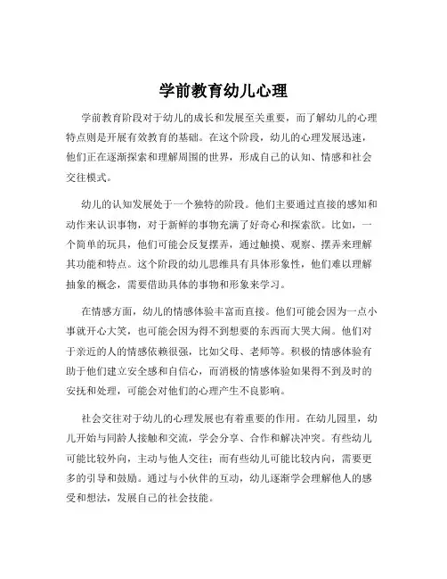 学前教育幼儿心理