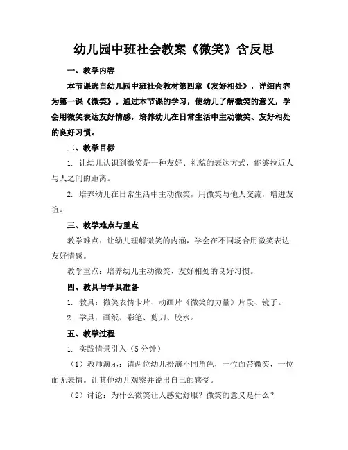 幼儿园中班社会教案《微笑》含反思