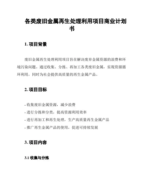 各类废旧金属再生处理利用项目商业计划书