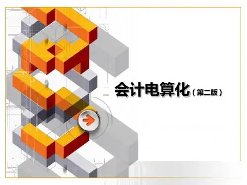 会计电算化培训教材(PPT 73页)